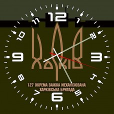 Годинник 127 ОВМБр Харків