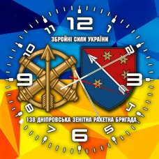Годинник 138 Дніпровська зенітна ракетна бригада