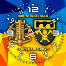Годинник 16 окремий полк підтримки