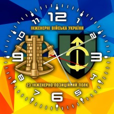 Годинник 23 інженерно-позиційний полк 