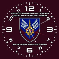 Годинник 231 Окремий Полк логістики ДШВ