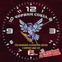 Годинник 238 Окремий батальйон безпілотних систем Чорний Сокіл
