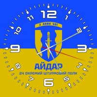 Годинник 24 окремий штурмовий полк «Айдар»
