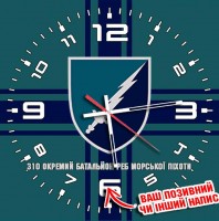 Годинник 310 окремий батальйон РЕБ Морської піхоти