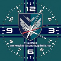 Годинник 319 окремий інформаційно-телекомунікаційний вузол КМП