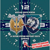 Годинник 34 окрема бригада Морської Піхоти Борисфен