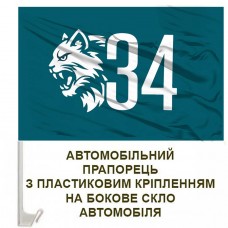 Авто Прапорець 34 ОБрМП 