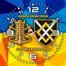 Годинник 47 окрема інженерна бригада