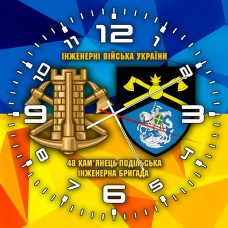 Годинник 48 Кам'янець-Подільська інженерна бригада