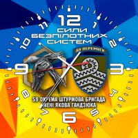 Годинник 59 ОШБр ім. Якова Гандзюка Сили Безпілотних Систем