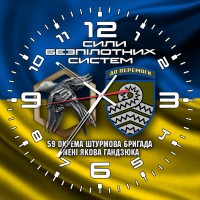 Годинник 59 ОШБр ім. Якова Гандзюка Сили Безпілотних систем