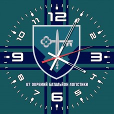 Годинник 67 окремий батальйон логістики Морська Піхота України