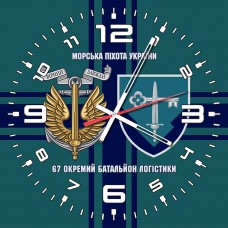 Годинник 67 окремий батальйон логістики КМП