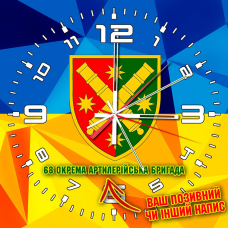 Годинник 68 окрема артилерійська бригада