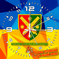 Годинник 68 окрема артилерійська бригада