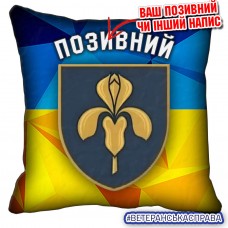 Декоративна подушка 11 ЗРБр