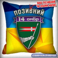 Декоративна подушка 14 ОМБр 