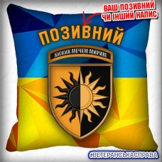 Декоративна подушка 22 ОМБр
