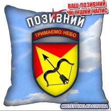 Декоративна подушка 302 ЗРБр "Наше небо"