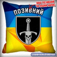 Декоративна подушка 33 ОМБр