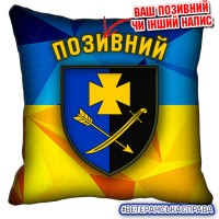 Декоративна подушка 44 ОМБр