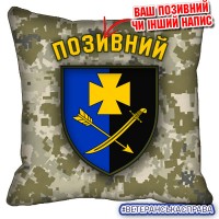 Декоративна подушка 44 ОМБр Піксель