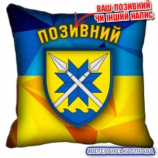 Декоративна подушка 56 ОМПБр