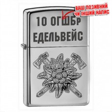 Запальничка 10 ОГШБр Едельвейс