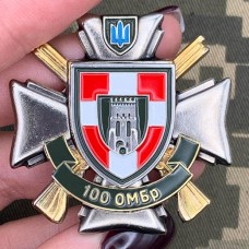Знак 100 ОМБр