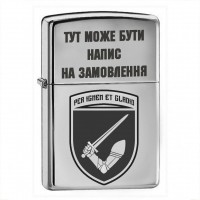 Запальничка 117 ОВМБр з написом на замовлення Гравіювання