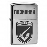 Запальничка 117 ОМБр з позивним на замовлення