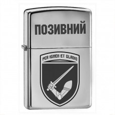 Купить Запальничка 117 ОМБр з позивним на замовлення в интернет-магазине Каптерка в Киеве и Украине