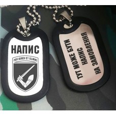 Жетон 117 ОВМБр з написом на замовлення Гравіювання