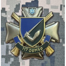 Знак 117 ОВМБр