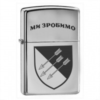 Запальничка 118 ОМБр Ми зробимо!