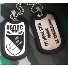 Жетон 118 ОМБр Ми зробимо! з написом на замовлення Гравіювання