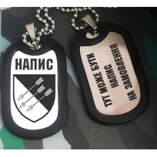 Жетон 118 ОМБр з написом на замовлення Гравіювання