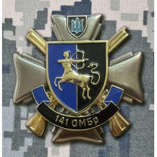 Знак 141 ОМБр