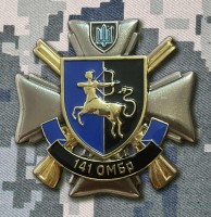 Знак 141 ОМБр