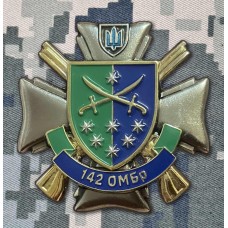 Знак 142 ОМБр
