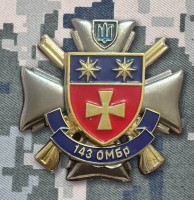 Знак 143 ОМБр