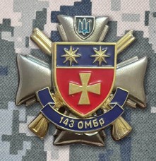 Купить Знак 143 ОМБр в интернет-магазине Каптерка в Киеве и Украине