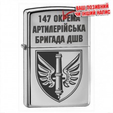 Запальничка 147 окрема артилерійська бригада ДШВ