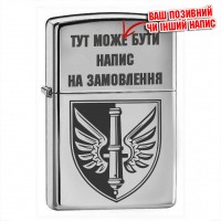 Запальничка 147 ОАБр з гравіюванням на замовлення