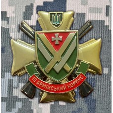 Знак 15 Армійський Корпус Сухопутних військ ЗСУ 