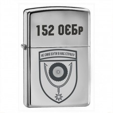 Запальничка 152 ОЄБр