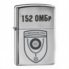 Запальничка 152 ОМБр 