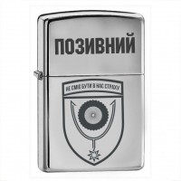 Запальничка 152 ОЄБр з позивним