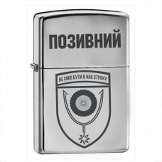 Запальничка 152 ОЄБр з позивним