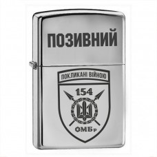 Запальничка 154 ОМБр з позивним